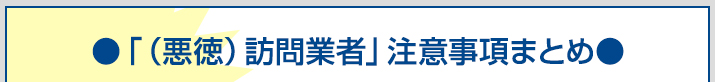 「（悪徳）訪問業者」注意事項まとめ