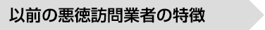 以前の悪徳訪問業者の特徴