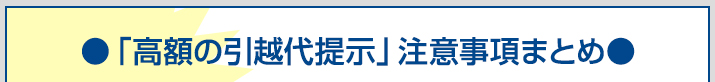 「高額の引越代提示」注意事項まとめ