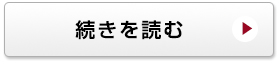 続きを読む