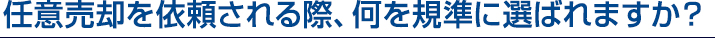 任意売却を依頼される際、何を規準に選ばれますか？