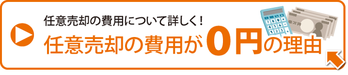 任意売却の費用について