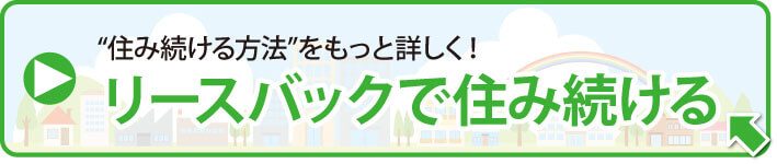 任意売却によるリースバック