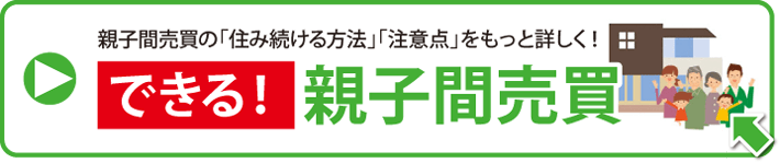 できる！親子間売買