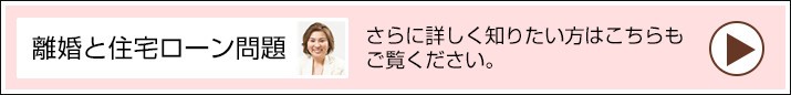 離婚と住宅ローン問題