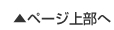 このページの上部へ