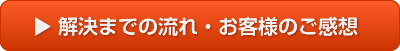 解決までの流れ・お客様のご感想