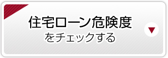 住宅ローン危険度をチェックする