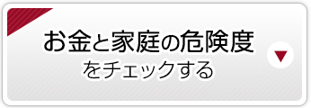 お金と家庭の危険度をチェックする