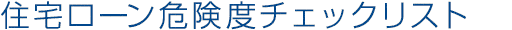 住宅ローン危険度チェックリスト