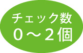チェック数0から2個