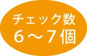 チェック数6から7個