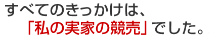 すべてのきっかけは、「私の実家の競売」でした。