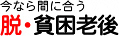 今なら間に合う 脱・貧困老後