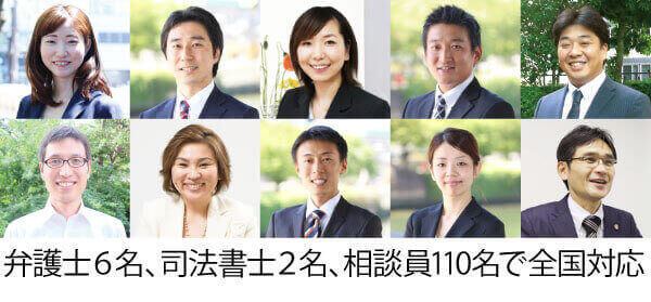 弁護士６名、司法書士２名、専門相談員110名で全国対応