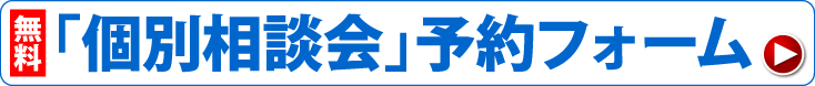 無料個別相談会予約フォーム