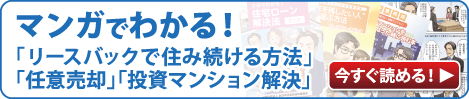 マンガでわかる！「リースバックで住み続ける方法」「任意売却」「投資マンション解決」