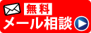 メール相談はこちらから