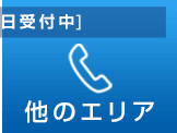 他のエリア 電話相談