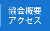 協会概要・アクセス