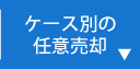 ケース別の任意売却