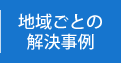 地域ごとの解決事例