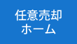 任意売却トップ