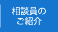 相談員の紹介