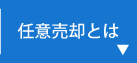 任意売却とは