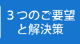 3つのご要望と解決策