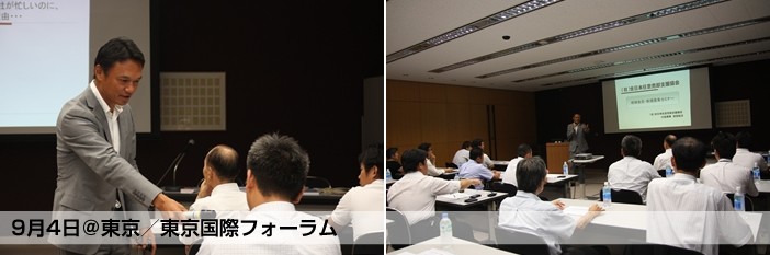 新規募集セミナー：2012年 9月4日（東京）