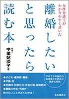 女性弁護士がわかりやすく書いた 離婚したいと思ったら読む本