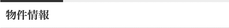 物件情報