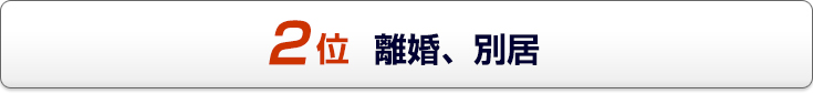 住宅ローンが払えなくなる理由 2位 離婚、別居