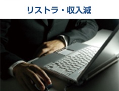 リストラ・収入減