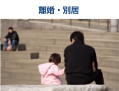 離婚・別居