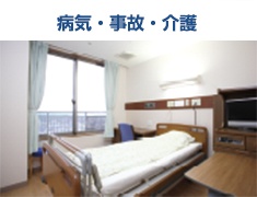 病気・事故・介護