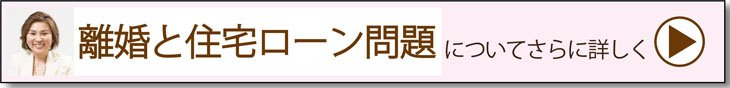 離婚と住宅ローン問題