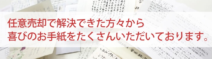 任意売却で解決できた方々から喜びのお手紙をたくさんいただいております。