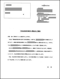 代位弁済通知書