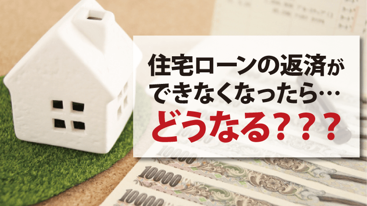 住宅ローンの返済ができなったらどうなる？？？