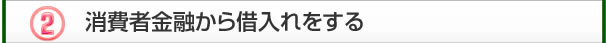 消費者金融から借入れをする