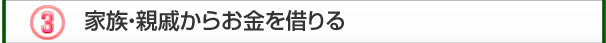 家族・親戚からお金を借りる