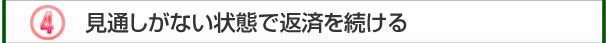 見通しがない状態で返済を続ける