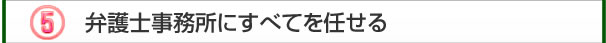 弁護士事務所にすべてを任せる