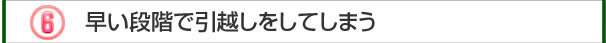 早い段階で引越しをしてしまう