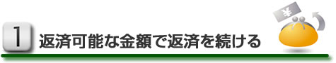 返済可能な金額で返済を続ける