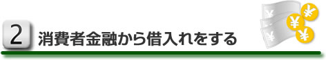 消費者金融から借入れをする