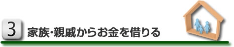 家族・親戚からお金を借りる