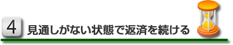 見通しがない状態で返済を続ける